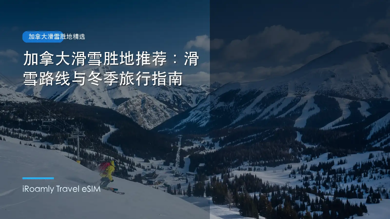 加拿大滑雪胜地推荐：滑雪路线与冬季旅行指南