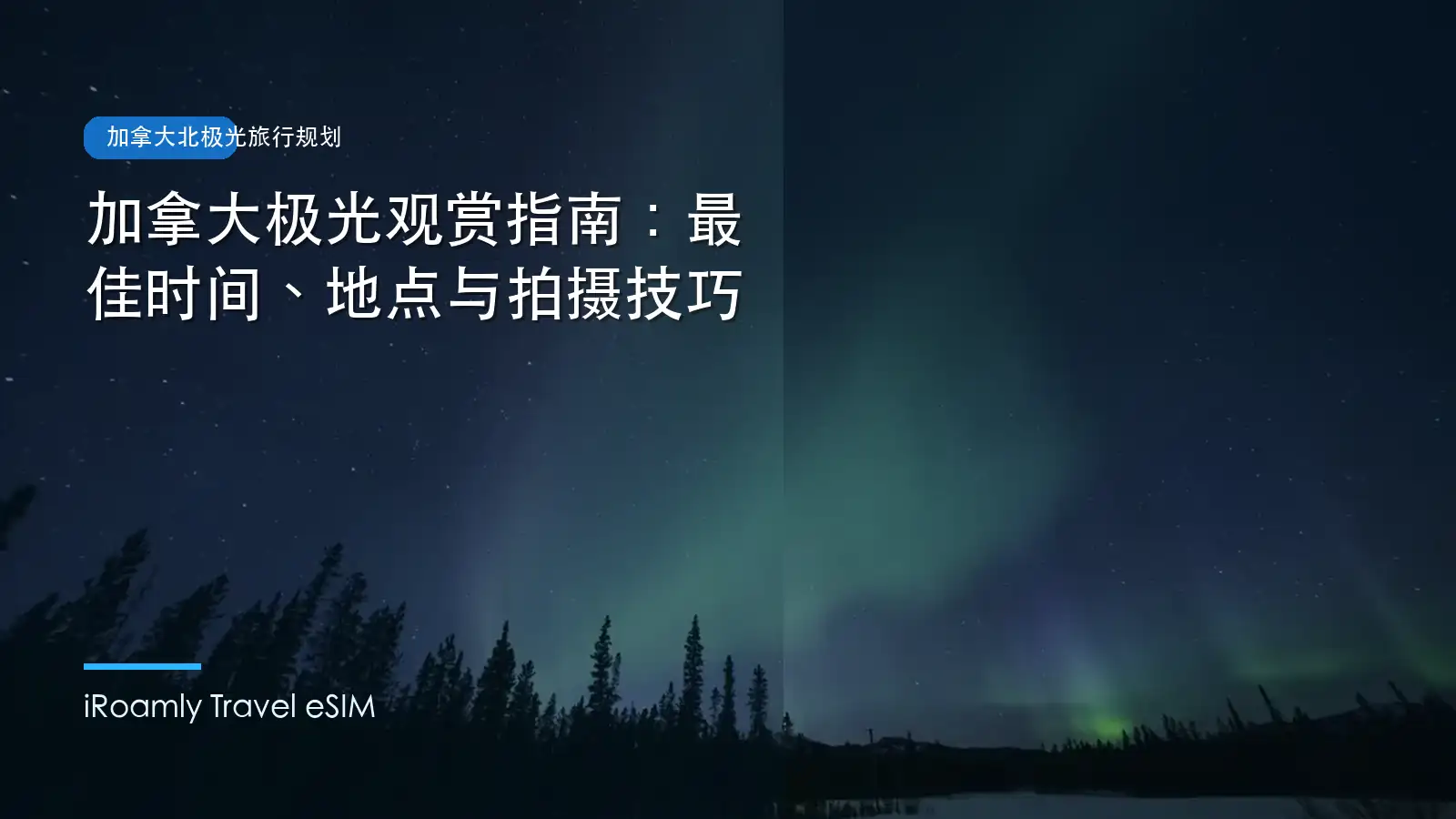 加拿大极光观赏指南：最佳时间、地点与拍摄技巧