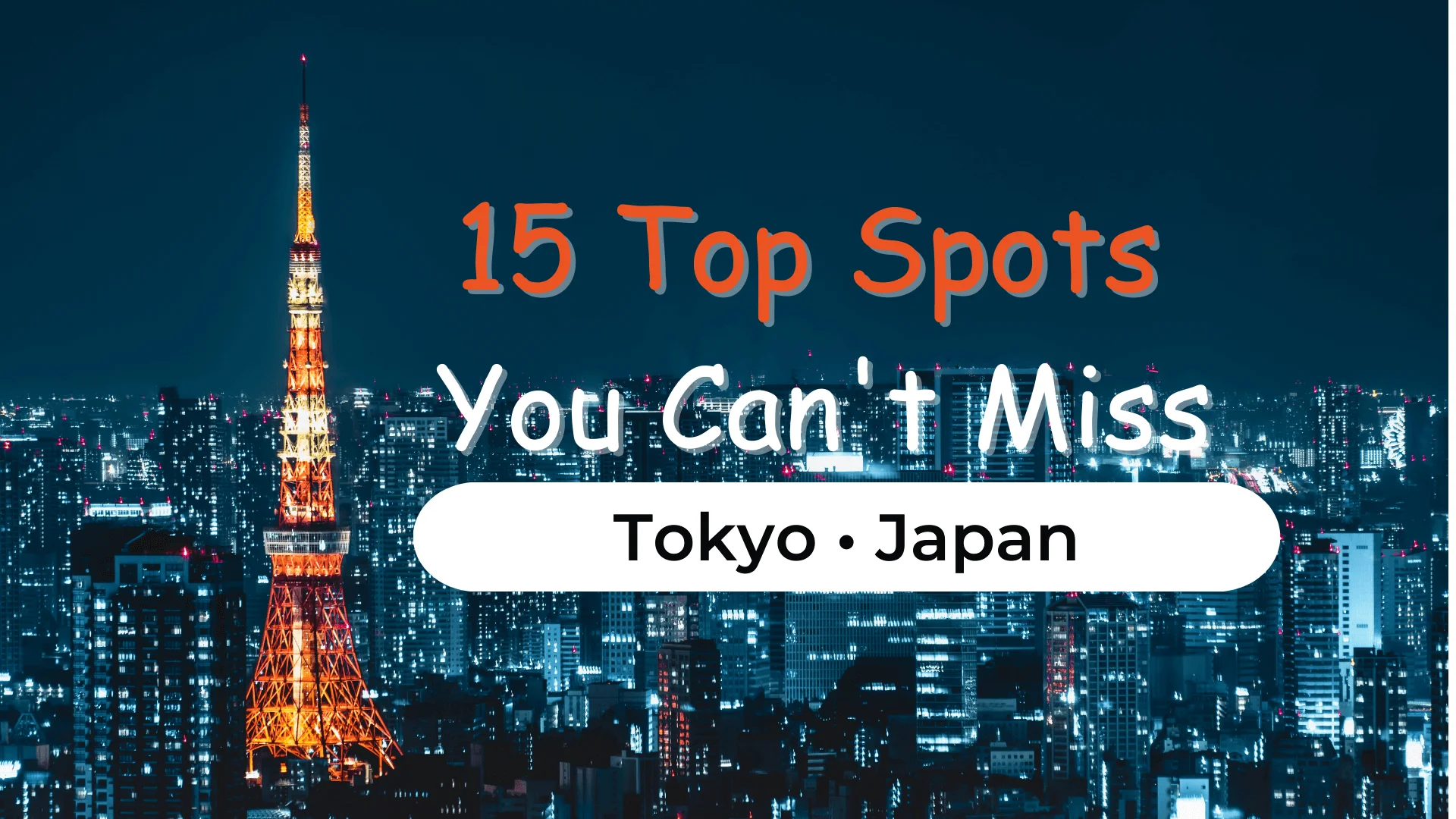 東京で見逃せないスポット