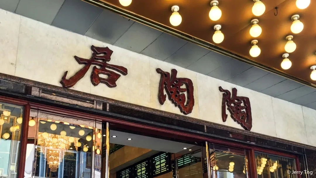 Guangzhou Dim Sum Restaurant Tao Tao JU