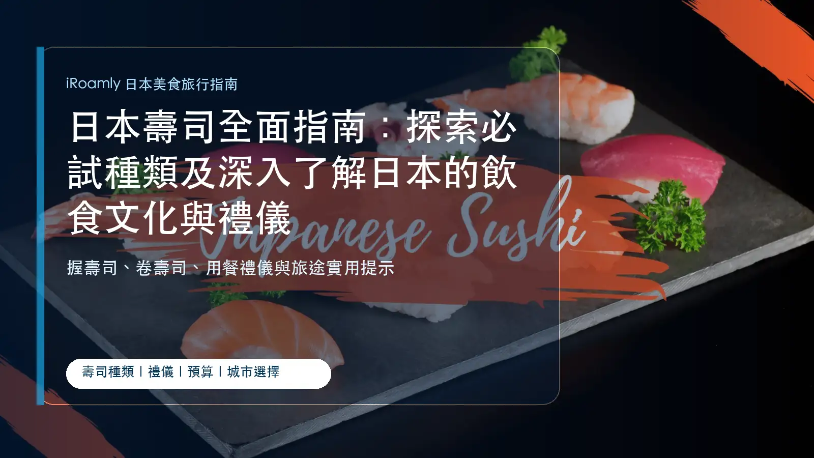 日本壽司全面指南封面，介紹必試壽司種類與飲食文化禮儀