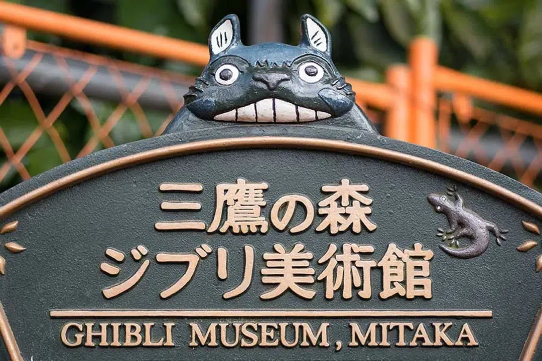 吉卜力美術館封面